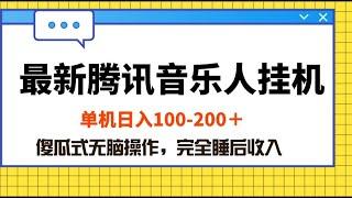 最新腾讯音乐人挂机项目，单机日入100-200 ，傻瓜式无脑操作