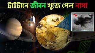 শনির উপগ্রহ টাইটানে জীবন খুঁজে পেল নাসা, টাইটানে কারা বসবাস করে ? NASA Discovered Life on Titan