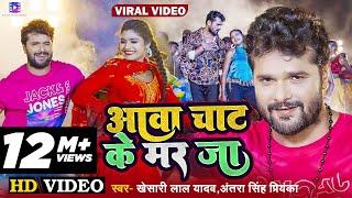 #Video | आवा चाट के मर जा | #Khesari Lal Yadav, #Antra Singh Priyanka | Ft. #Rani | Bhojpuri Song