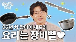 탑티어 셰프는 어떤 프라이팬 & 칼을 쓸까? 공격수 셰프가 추천하는 주방 필수템 3가지 ‍ | 개런티드