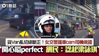 女交警執法片瘋傳　即場搵證人嗌：perfect！　網民：把聲好調皮｜01熱話｜交警｜交通警察｜香港