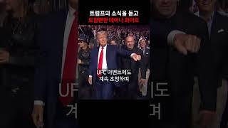 트럼프의 소식을 비행기에서 듣고 토할뻔한 데이나 화이트