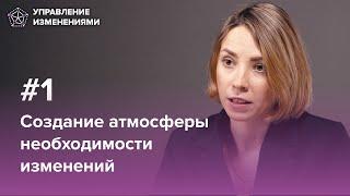 Создание ощущения необходимости изменений. Управление изменениями, шаг 1 | Екатерина Петрова