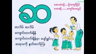 "Saa" Song - "ဆ" ကဗျာ