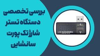 بررسی تستر شارژ و جریان تک پورت سانشاین | Review SUNSHINE 302A single port charge and current tester