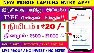  புதிய Captcha Typing வேலை| தினமும் : ₹750 | Work From Home Jobs | Data Entry Jobs |New Earning App