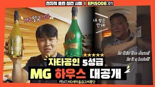 [ENG SUB] EP. 01 l MZ 아니고 MG가 대세? 자타공인 5성급 MG 하우스 대공개!!(feat. MG새마을금고씨름단)