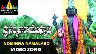 Sri Satyanarayana Swamy Songs | Nominna Namalaro Video Song | Suman, Krishna | Sri Balaji Video