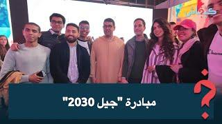 بحضور وزراء وقيادات الحزب.. شبيبة "البام" تطلق مبادرة "جيل 2030"