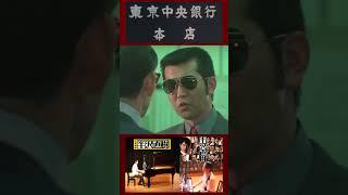 【半沢直樹 VS 西部警察】大門軍団が東京中央銀行にやってきた！ 西部警察Part2 第1話「大門軍団・激闘再び －沖田登場－」より #Shorts