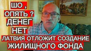 ШО , ОПЯТЬ ? ДЕНЕГ НЕТ . ЛАТВИЯ ОТЛОЖИТ СОЗДАНИЕ ЖИЛИЩНОГО ФОНДА