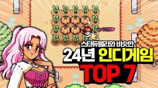 [게임추천]스타듀밸리같은 인디게임 TOP7 추천