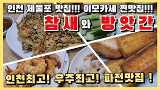 [맛집] 인천최고 파전맛집 - 제물포 [참새와 방앗간]