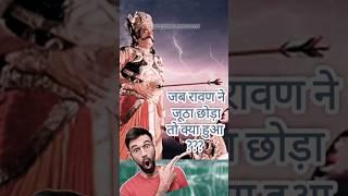 jab raavan ne jootha chhoda to kya hua ????  #shorts #feedshorts #hindu #ramayan