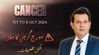 Cancer Weekly HOROSCOPE  1st October to 6 October 2024