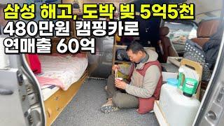 삼성 짤리고 도박 빚만 5억5천, 480만원 캠핑카 개발해 연매출 60억 인생역전한 56세 아버지ㅣ휴먼스토리ㅣ장사의신ㅣ직업의모든것ㅣ돈이되는탐구생활ㅣ직업의모든것ㅣ다큐ㅣ인생극장