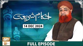 Ahkam e Shariat - Mufti Muhammad Akmal - Solution of Problems - 14 December 2024 - ARY Qtv