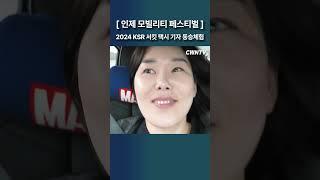 [인제 모빌리티 페스티벌] 2024 KSR 서킷 택시 기자 동승체험 #ksr #코리아스피드레이싱 #인제스피디움 #cwn #서킷