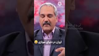 ایران در دنیای موازی ساب زنگوله #funny