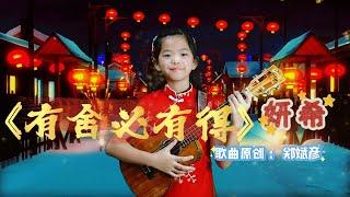 《有舍必有得》To Give is To Gain Bingyen 郑斌彦 | （农历新年特辑） | 烏克麗麗弹唱 | Ukulele Cover by Yansi 妍希