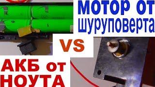 Аккумулятор от ноутбука VS шуруповерт