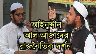 আইনুদ্দীন আল আজাদের রাজনৈতিক দর্শন সম্পর্কে কেন্দ্রীয় সভাপতির বক্তব্য।