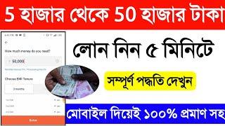 50 হাজার টাকা লোন নিন 5 মিনিটে, Instant Loan App 2024. Mobile Loan App. True Balance Loan Process