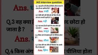 IAS interview questions  upsc interview questions #iasinterview #upsc #ias#ssc #shorts #ytshorts