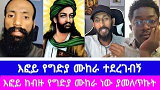 እፎይ የግድያ ሙከራ ተደረገብኝ | እፎይ ከብዙ የግድያ ሙከራ ነው ያመለጥኩት | ዘ ኦርቶዶክስ | ልደተቃል | ወደ ቤተክርስቲያን | አልብስጥ | Orthodox