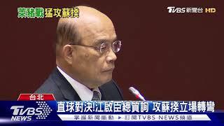 直球對決!江啟臣總質詢 攻蘇揆立場轉彎｜TVBS新聞