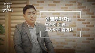 [엔젤투자 : 엔젤투자자는 단순히 돈만 투자하지 않아요]