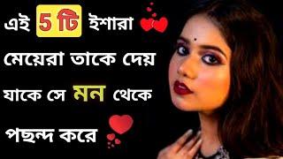 কিভাবে বুঝবেন মেয়েটি আপনাকে পছন্দ করে| love motivation| lovetips @BongGirlMotivation 