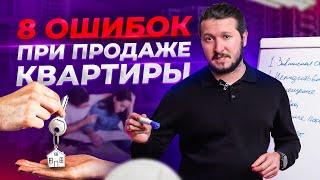 8 основных ошибок при продаже квартиры. Как правильно продать квартиру?