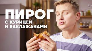 ПИРОГ С КУРИЦЕЙ И БАКЛАЖАНАМИ - рецепт от шефа Бельковича | ПроСто кухня | YouTube-версия