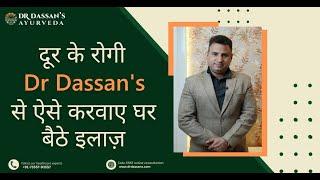 दूर के रोगी किसी भी रोग का ऐसे करवाए घर बैठे इलाज़ || Dr Dassan's Ayurveda