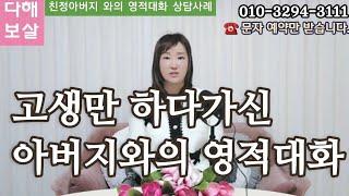 친정 아버지 영적대화 상담 사례 이야기