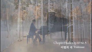 [쇼팽 에튀드] Chopin Etude Op.10-3 이별의 곡 Tristesse