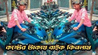 কষ্টের টাকায় মোটরসাইকেল কিনলাম | Yamaha r15 V3 | Manik miah Official