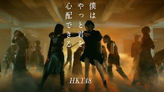 【MV full】HKT48 18th single「僕はやっと君を心配できる」/ HKT48[公式]