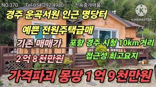 경주 운곡서원인근 전원주택급매 포항경주10km중간  입지한 명당터 가격조정 몽땅1억9천만원