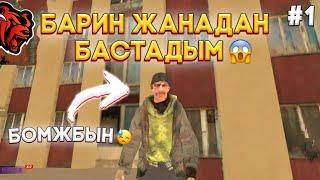 НОВЫЙ ЖИЗНЬ Барин жанадан бастадым БОМЖБЫН #1 | БЛЭК РАША КАЗАКША BLACK RUSSIA