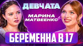 ШОУ «ДЕВЧАТА»: БЕРЕМЕННА В 17