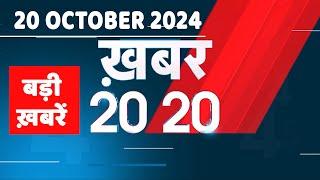 20 October 2024 | अब तक की बड़ी ख़बरें | Top 20 News | Breaking news| Latest news in hindi |#dblive