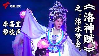 粤剧《刁蛮公主戆驸马》梁晓莹,冼鉴棠粤剧《洛神赋》之“洛水梦会”李嘉宜,黎骏声【老倌有戏2022】#粤剧 #CantoneseOpera