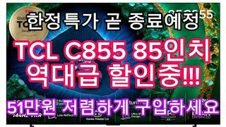 TCL C855 MINI LED TV 85인치 한정특가 | 51만원 역대급 할인(카드조건X) | 할인종료전에 구입하세요!!!