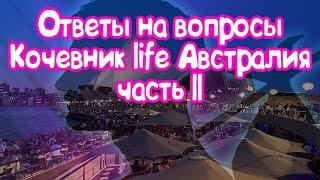 Долгое видео про Австралию . Дом AC/DC . Образование в Австралии