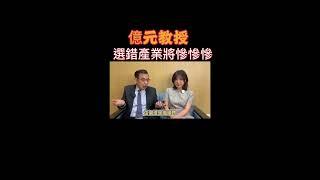 億元教授：選錯產業，鋼鐵、塑化，將慘慘慘