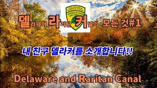 델라웨어 라리탄 커넬의 모든 것#1 내 친구 델라커를 소개합니다!! Delaware and Raritan Canal