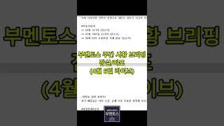 #잠실마포부동산 #부멘토스 #부동산시황 #부멘토스멤버십 매주 일요일 밤 9시 주간시황라이브브리핑 핵심 쏙쏙