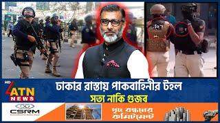 ঢাকার রাস্তায় পাকবাহিনীর সোয়াত টিমের টহল, সত্য নাকি গুজব | Swat | Pakistan | Bangladesh | ATN News